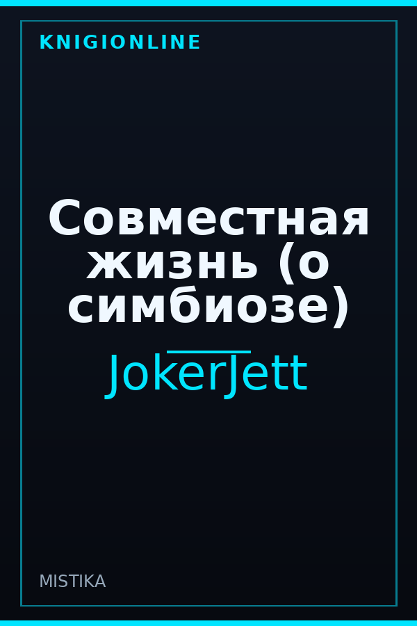 Обложка книги Совместная жизнь (о симбиозе)