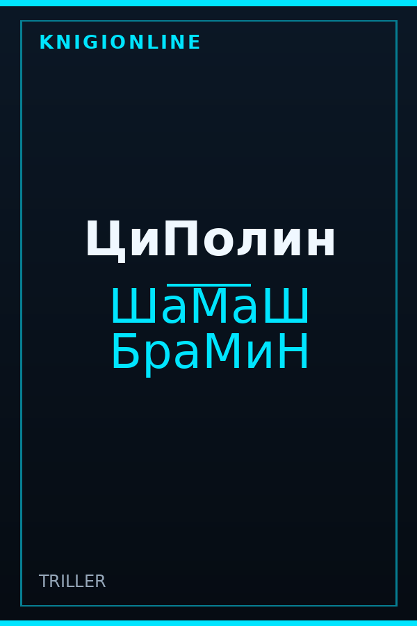 Обложка книги ЦиПолин