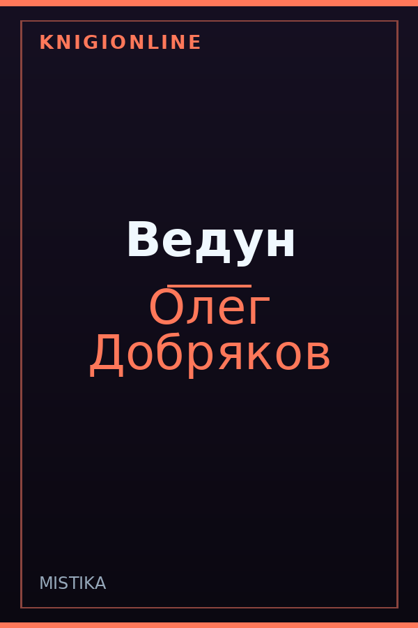 Обложка книги Ведун