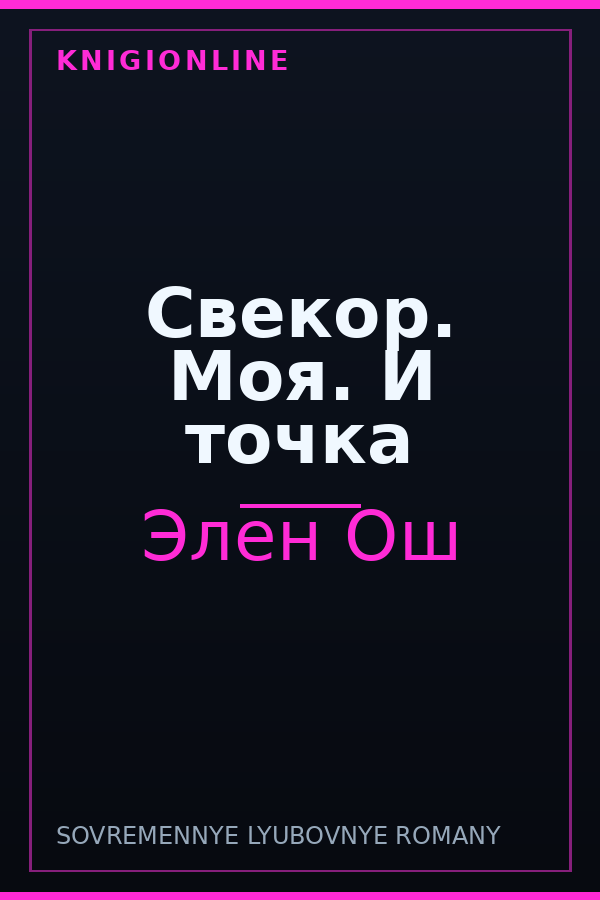 Обложка книги Свекор. Моя. И точка