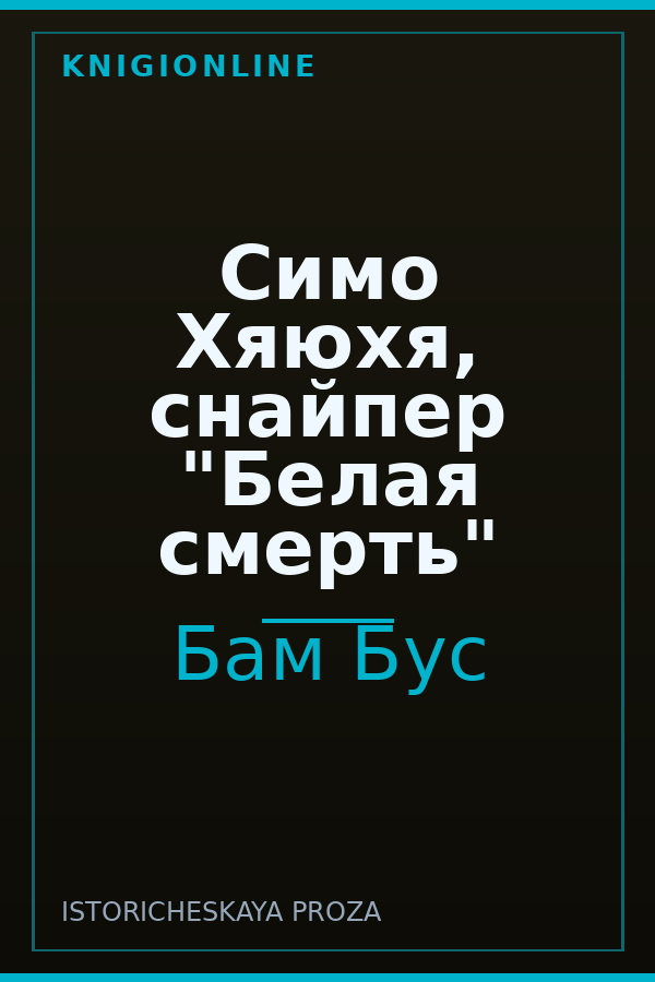 Обложка книги Симо Хяюхя, снайпер "Белая смерть"
