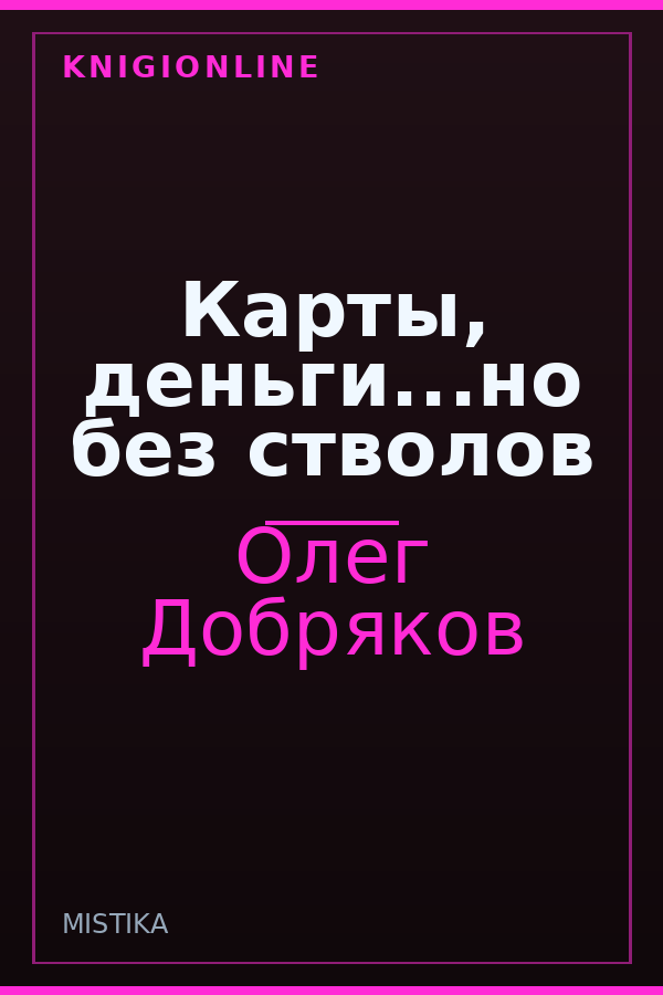 Обложка книги Карты, деньги...но без стволов