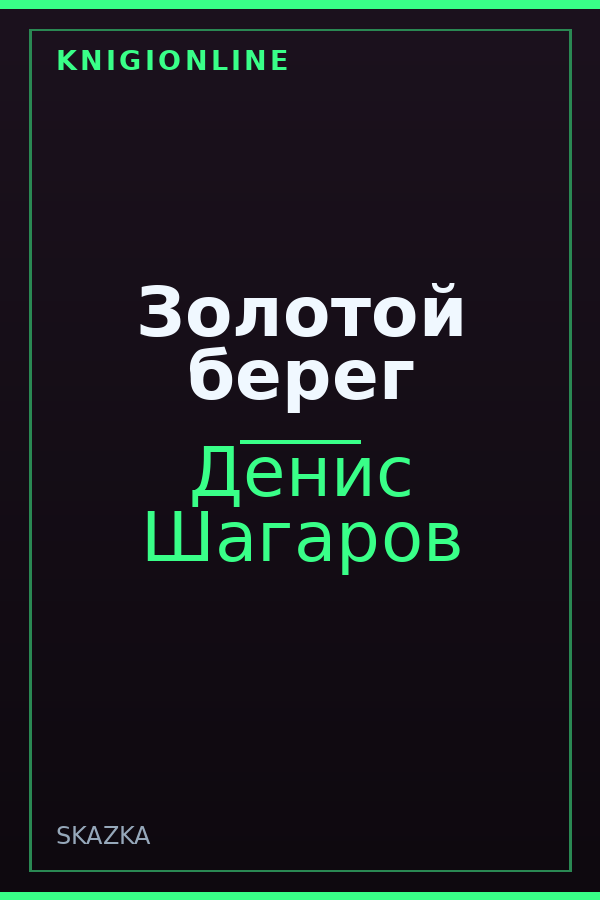 Обложка книги Золотой берег