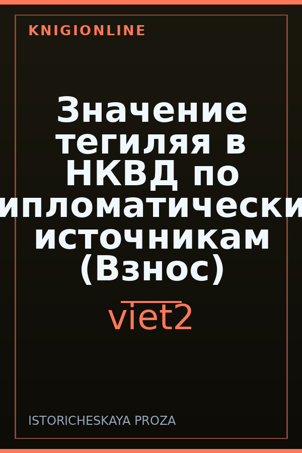 Обложка книги Значение тегиляя в НКВД по дипломатическим источникам (Взнос)