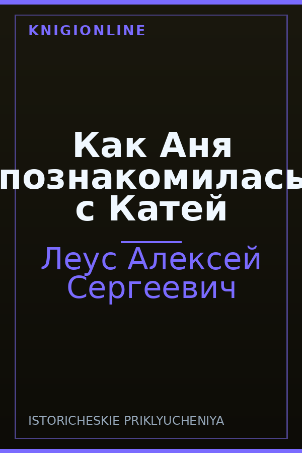 Обложка книги Как Аня познакомилась с Катей