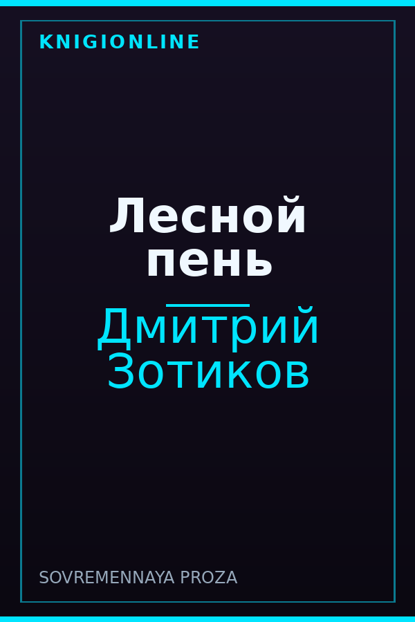 Обложка книги Лесной пень