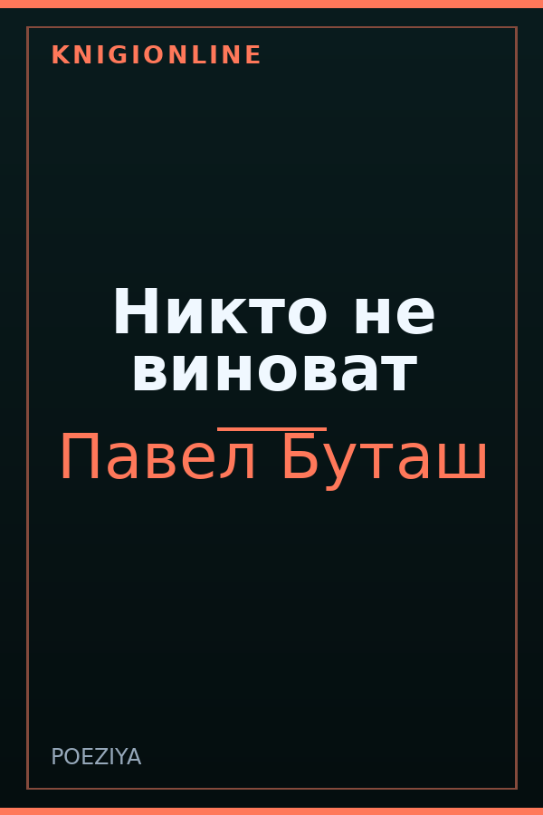 Обложка книги Никто не виноват