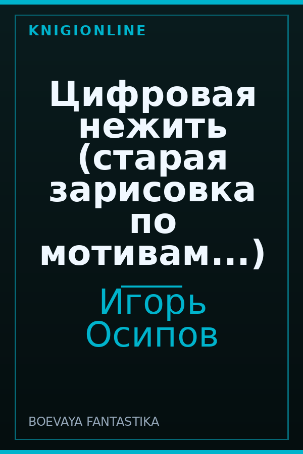 Обложка книги Цифровая нежить (старая зарисовка по мотивам...)