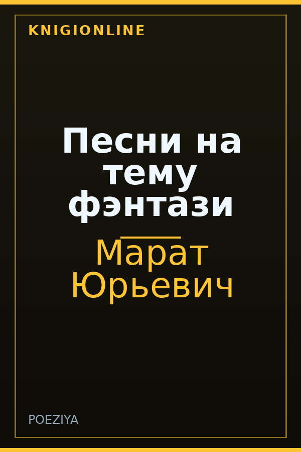Обложка книги Песни на тему фэнтази