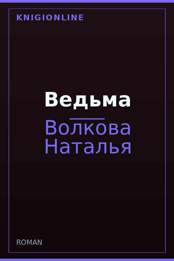 Обложка книги Ведьма
