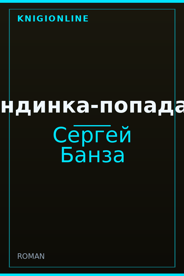 Обложка книги Блондинка-попаданка
