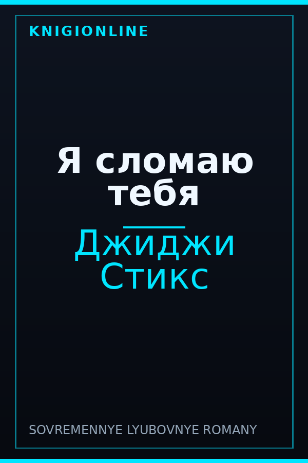 Обложка книги Я сломаю тебя