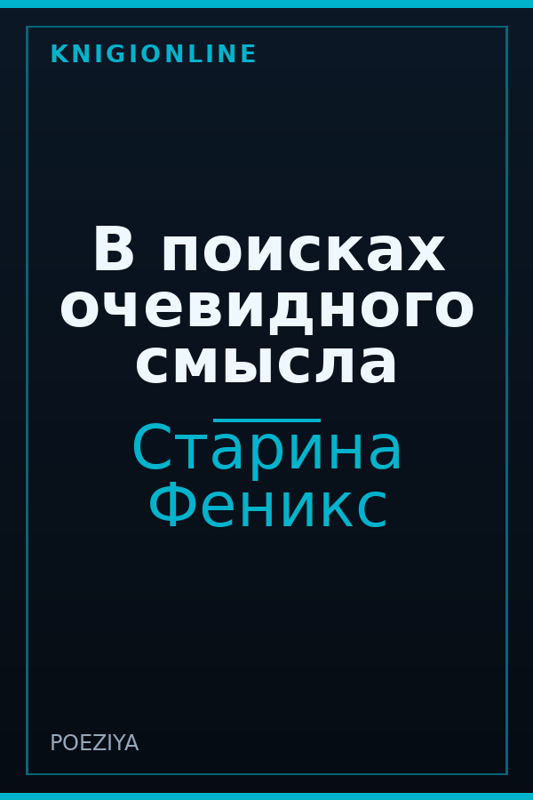 Обложка книги В поисках очевидного смысла