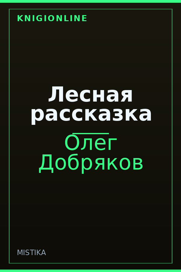 Обложка книги Лесная рассказка