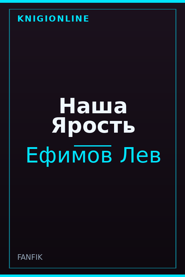 Обложка книги Наша Ярость