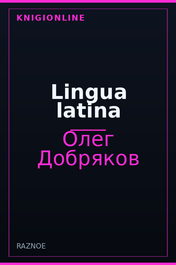 Обложка книги Lingua latina