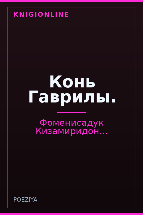 Обложка книги Конь Гаврилы.