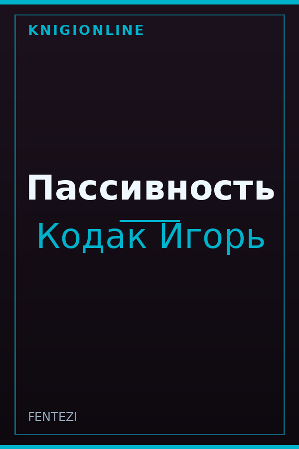 Обложка книги Пассивность