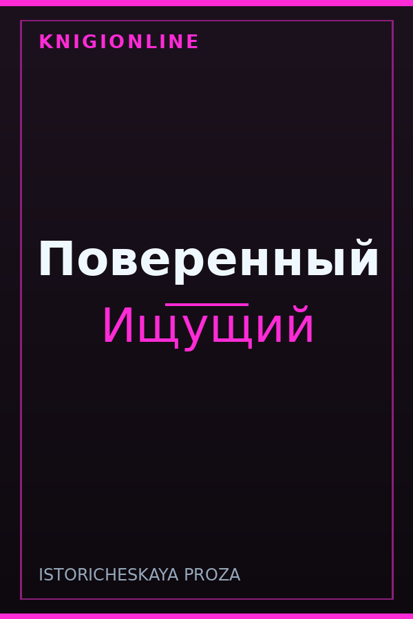 Обложка книги Поверенный