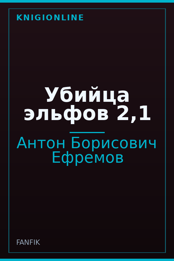 Обложка книги Убийца эльфов 2,1