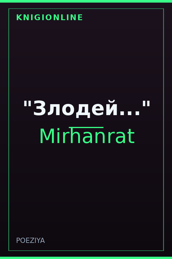 Обложка книги "Злодей..."