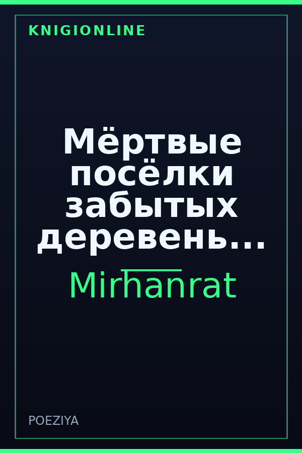 Обложка книги Мёртвые посёлки забытых деревень...