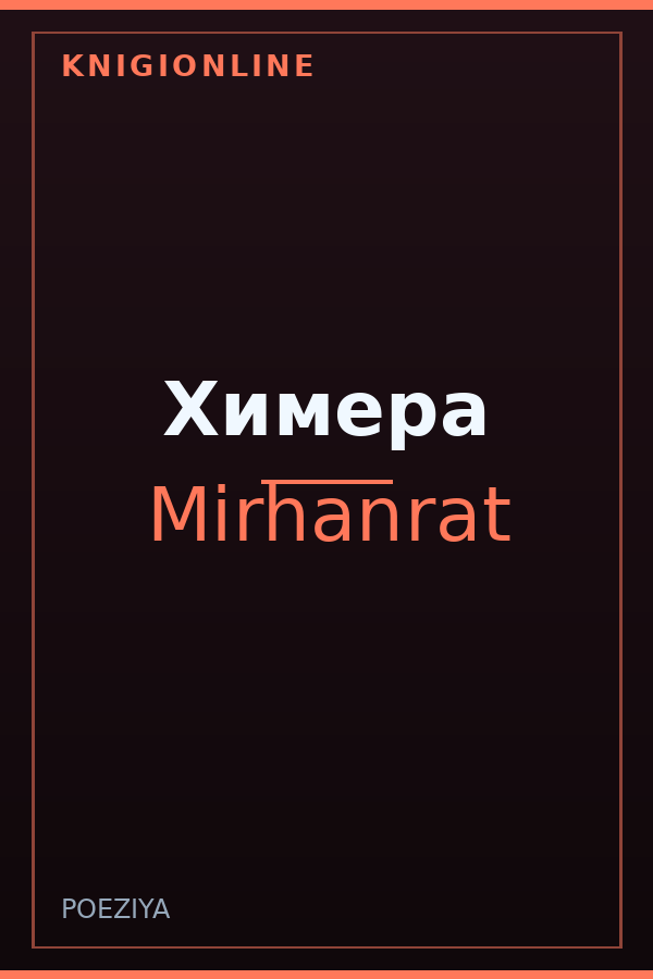 Обложка книги Химера