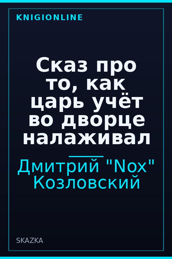 Обложка книги Сказ про то, как царь учёт во дворце налаживал