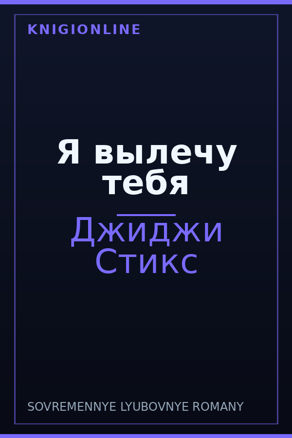 Обложка книги Я вылечу тебя