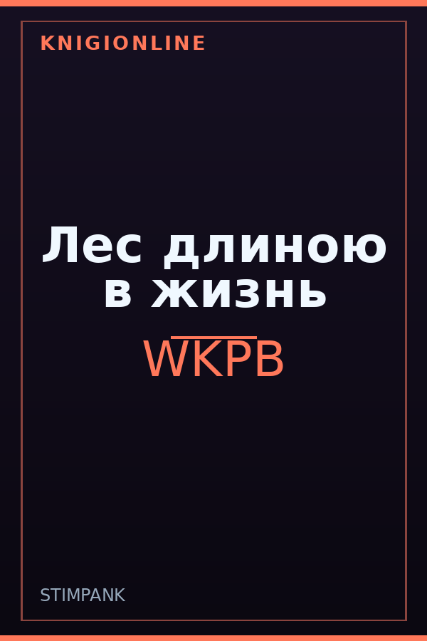 Обложка книги Лес длиною в жизнь