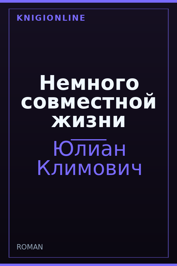 Обложка книги Немного совместной жизни