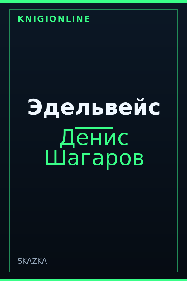 Обложка книги Эдельвейс