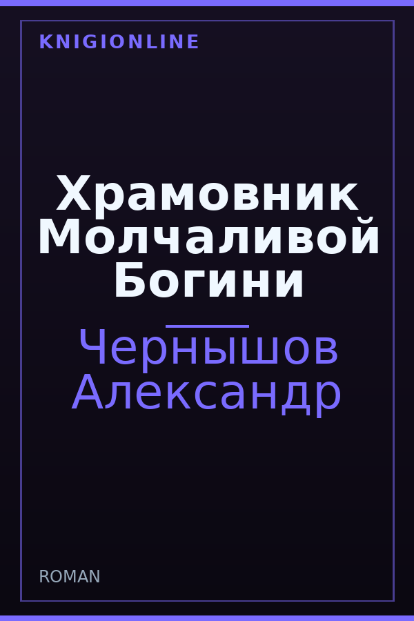 Обложка книги Храмовник Молчаливой Богини