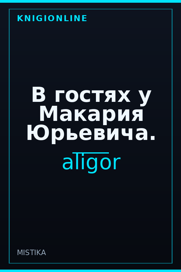 Обложка В гостях у Макария Юрьевича.