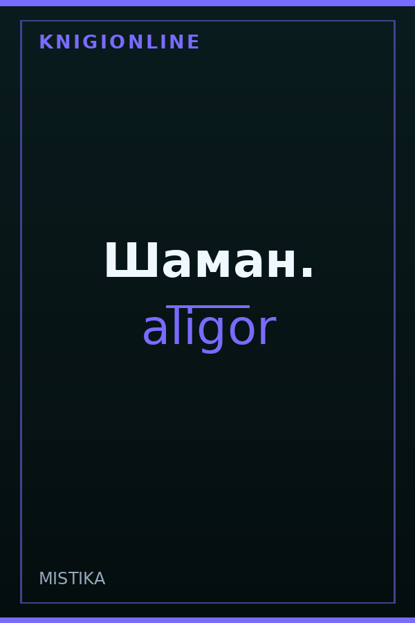 Обложка книги Шаман.