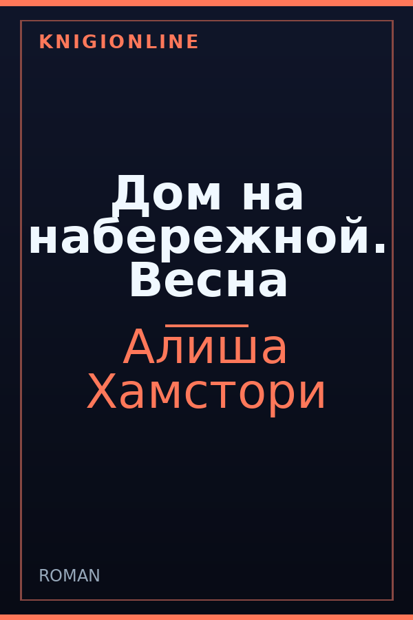 Обложка книги Дом на набережной. Весна