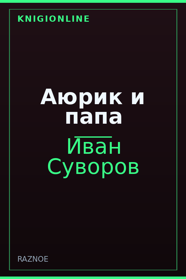 Обложка книги Аюрик и папа