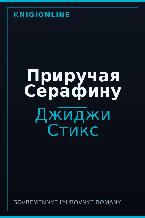 Обложка книги Приручая Серафину
