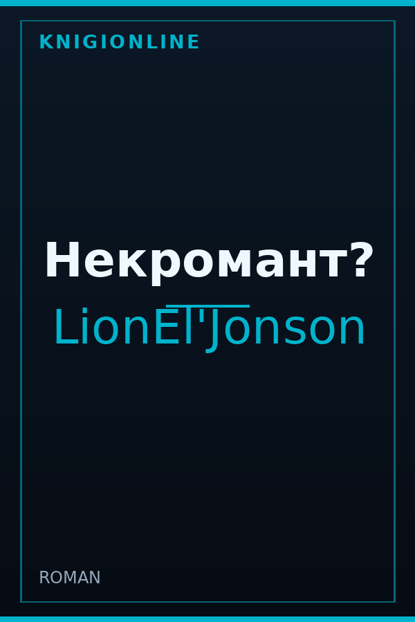 Обложка книги Некромант?
