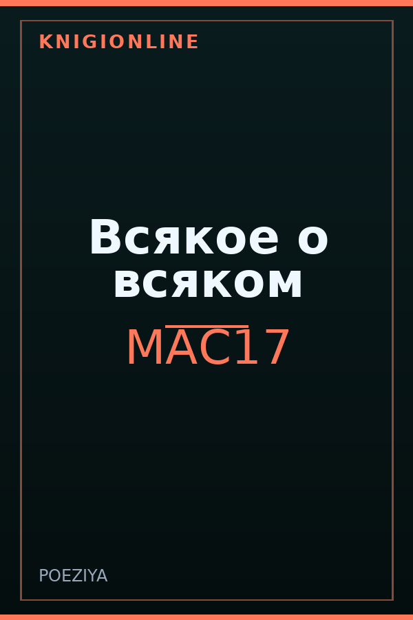 Обложка книги Всякое о всяком