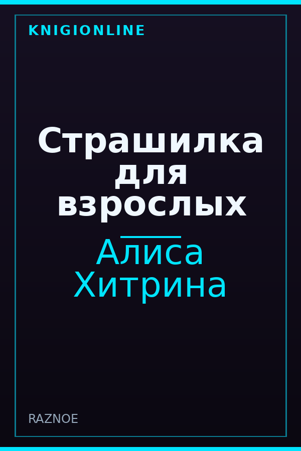 Обложка книги Страшилка для взрослых