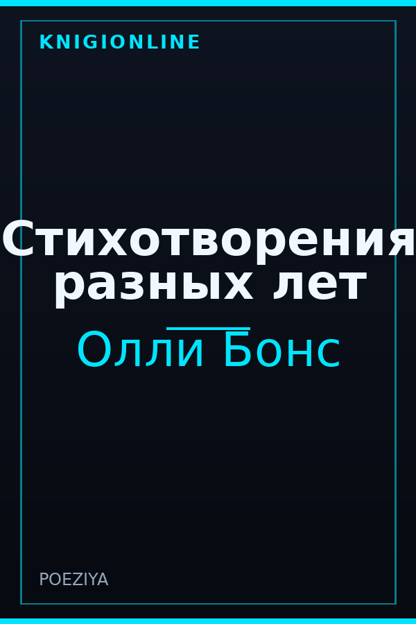 Обложка книги Стихотворения разных лет