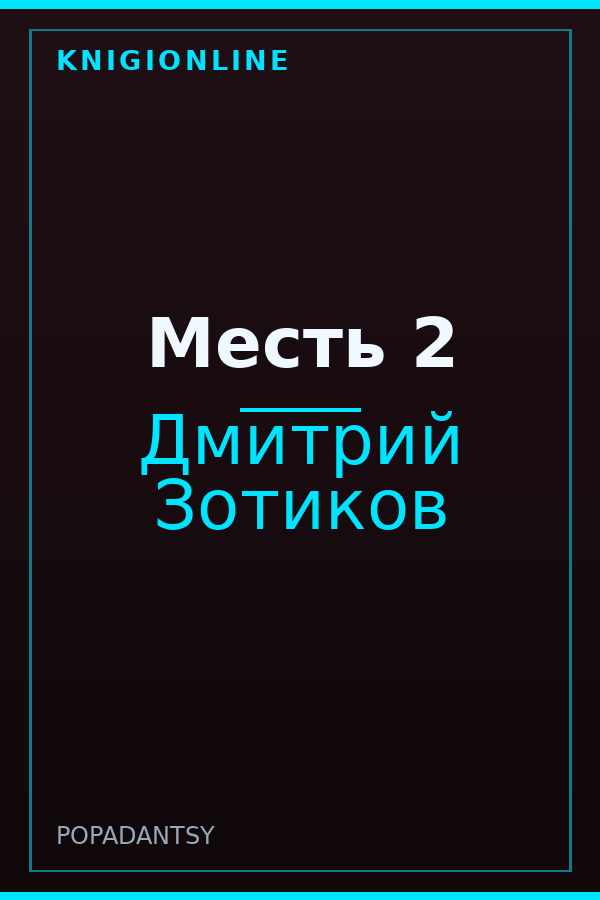 Обложка книги Месть 2