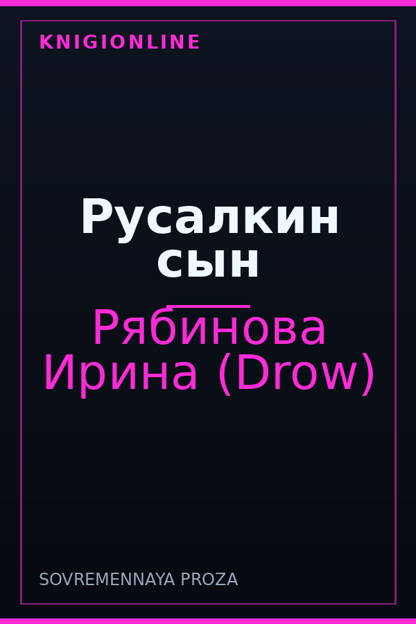 Обложка книги Русалкин сын