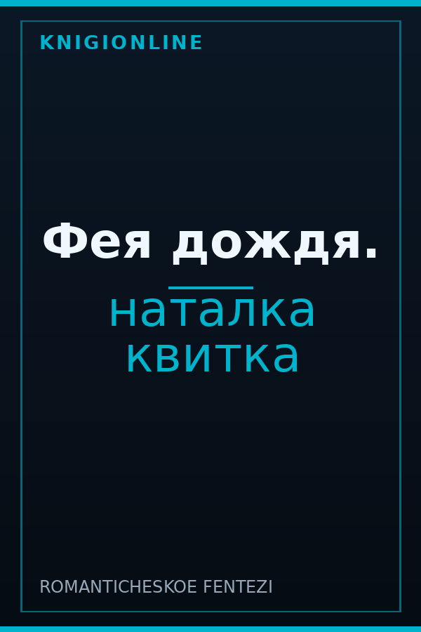 Обложка книги Фея дождя.