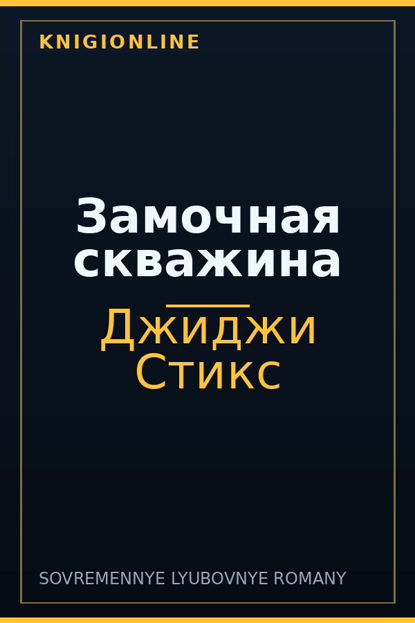 Обложка книги Замочная скважина