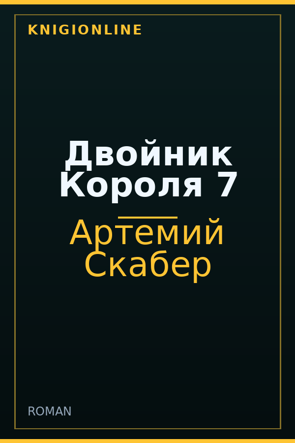 Обложка книги Двойник Короля 7