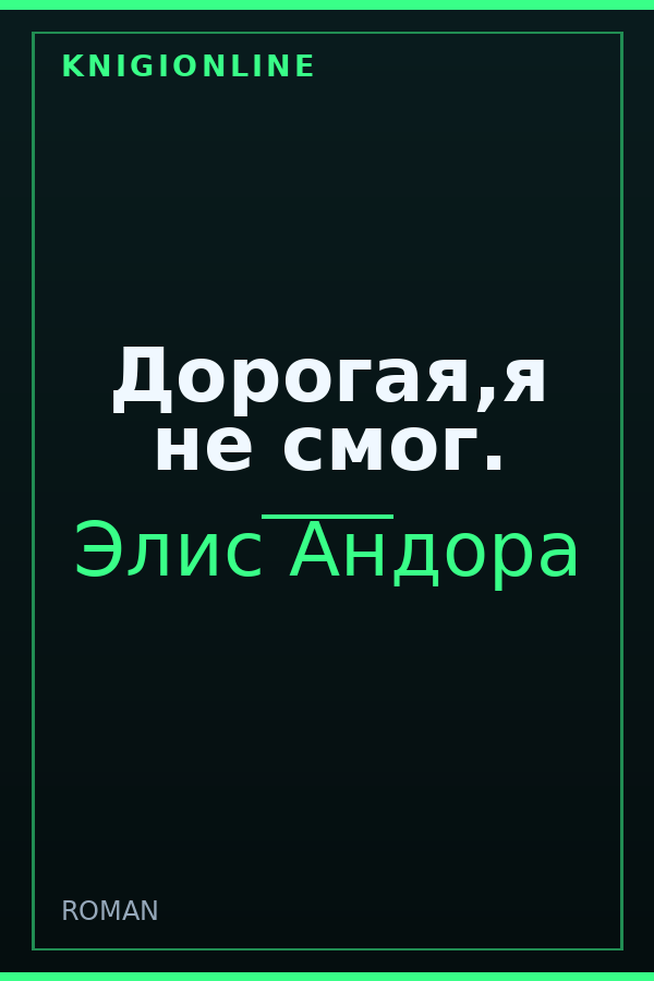Обложка книги Дорогая,я не смог.