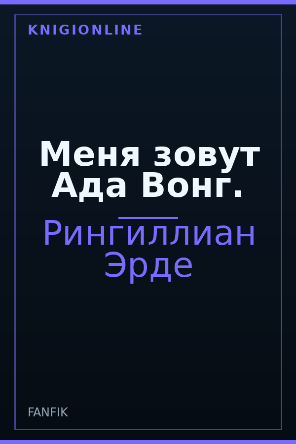 Обложка книги Меня зовут Ада Вонг.