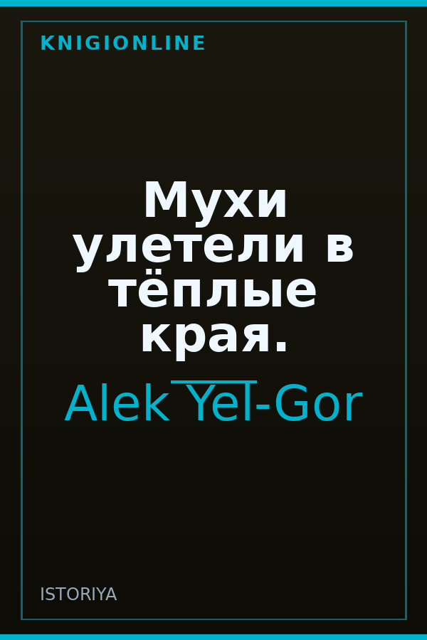 Обложка книги Мухи улетели в тёплые края.